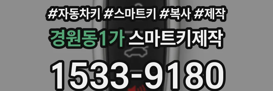 경원동1가 스마트키제작
