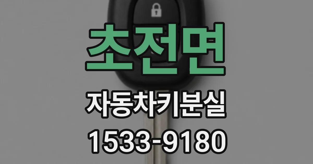 초전면 자동차키분실