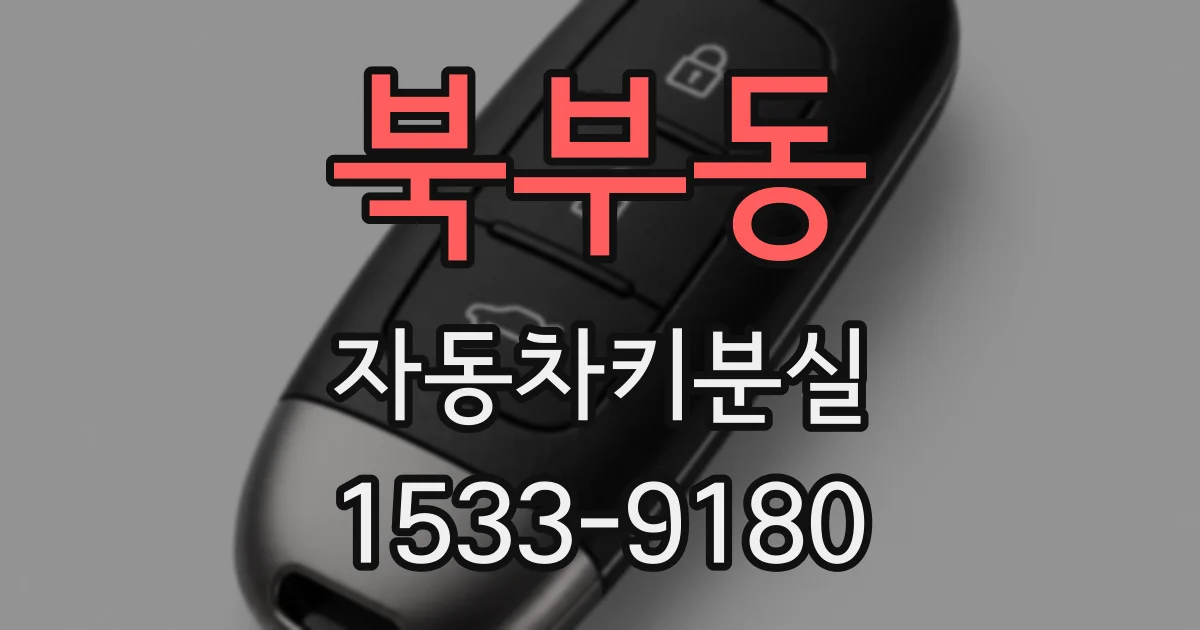 북부동 자동차키분실
