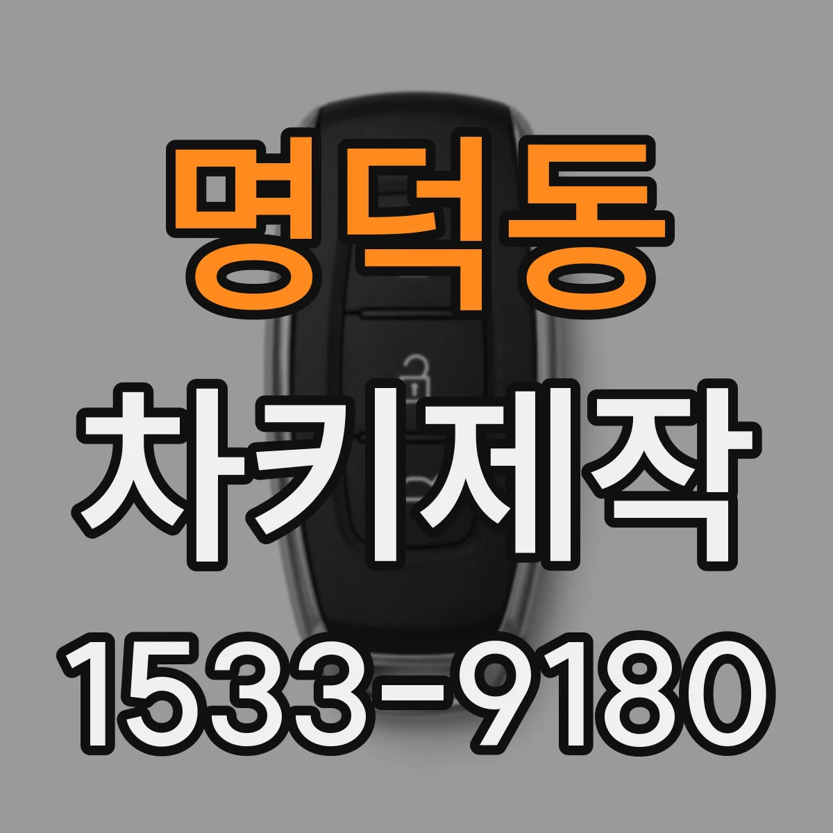 명덕동 차키제작