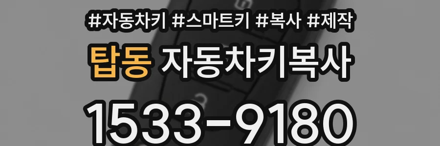 탑동 자동차키복사