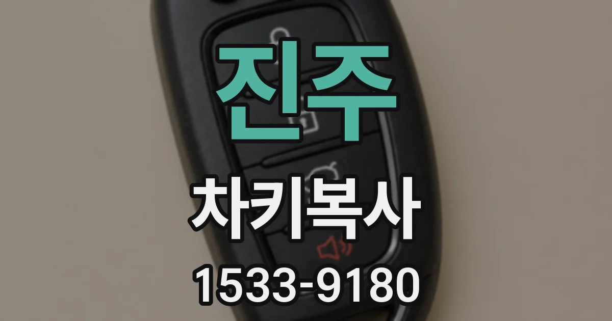 진주 차키복사