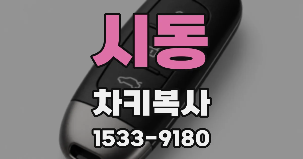 시동 차키복사