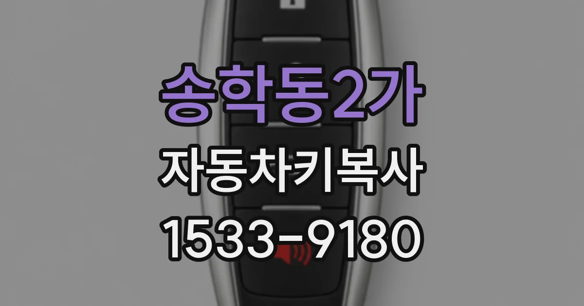 송학동2가 자동차키복사