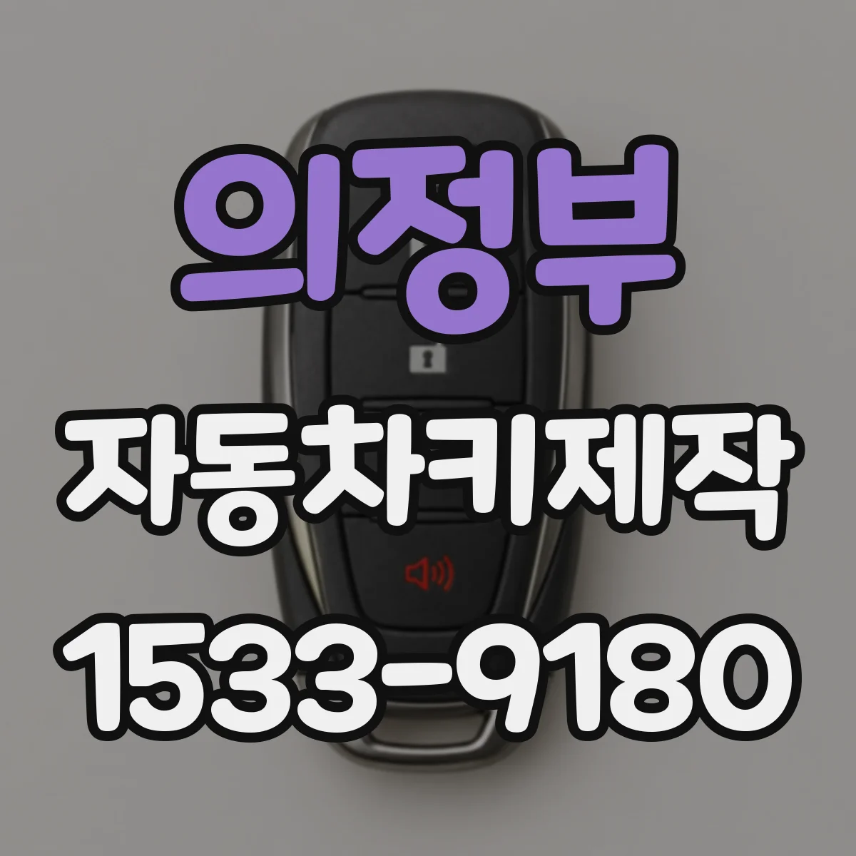 의정부 자동차키제작