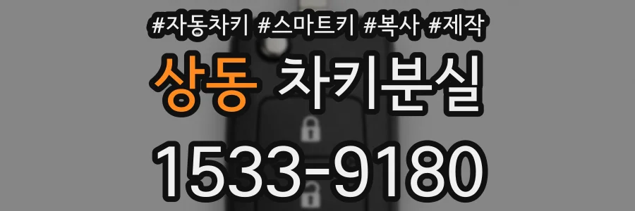 상동 차키분실