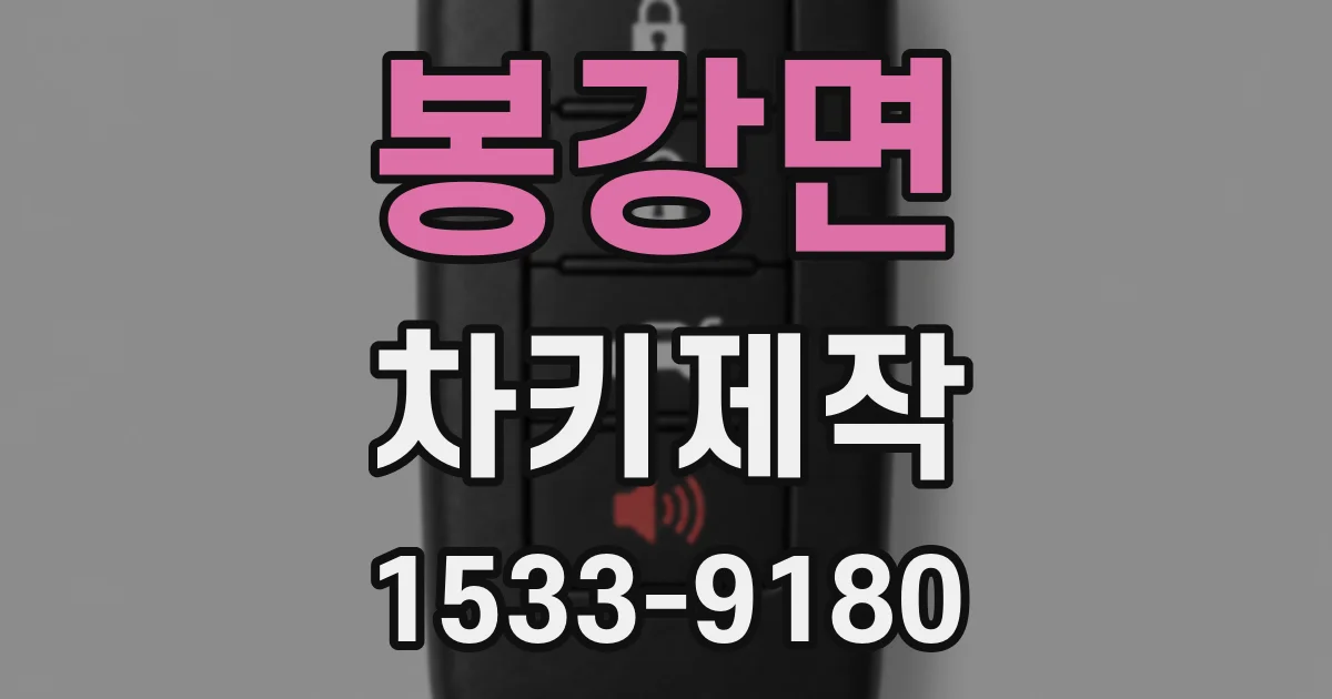 봉강면 차키제작