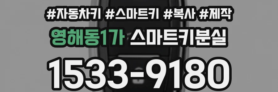 영해동1가 스마트키분실