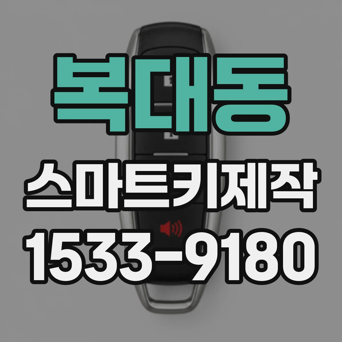 복대동 스마트키제작