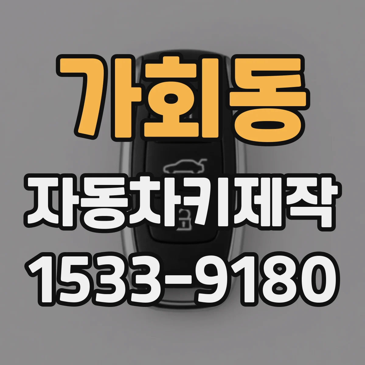 가회동 자동차키제작
