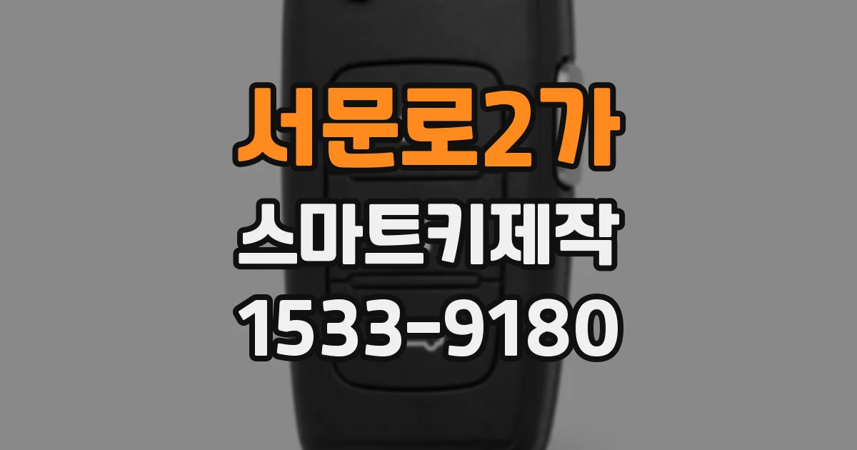 서문로2가 스마트키제작