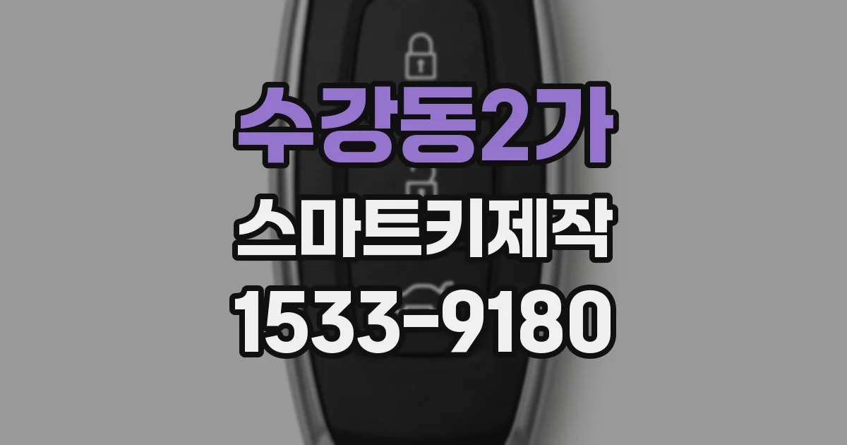 수강동2가 스마트키제작