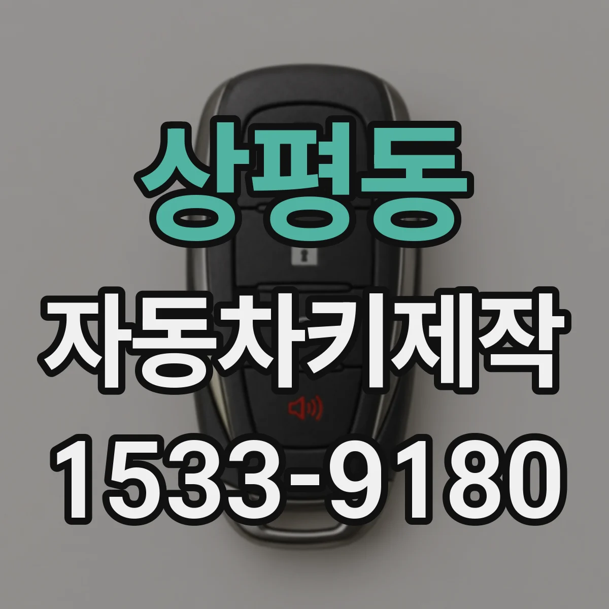 상평동 자동차키제작