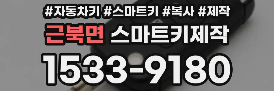 근북면 스마트키제작