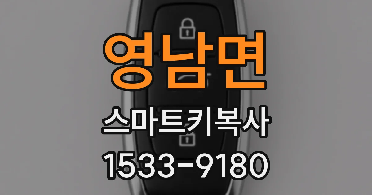 영남면 스마트키복사