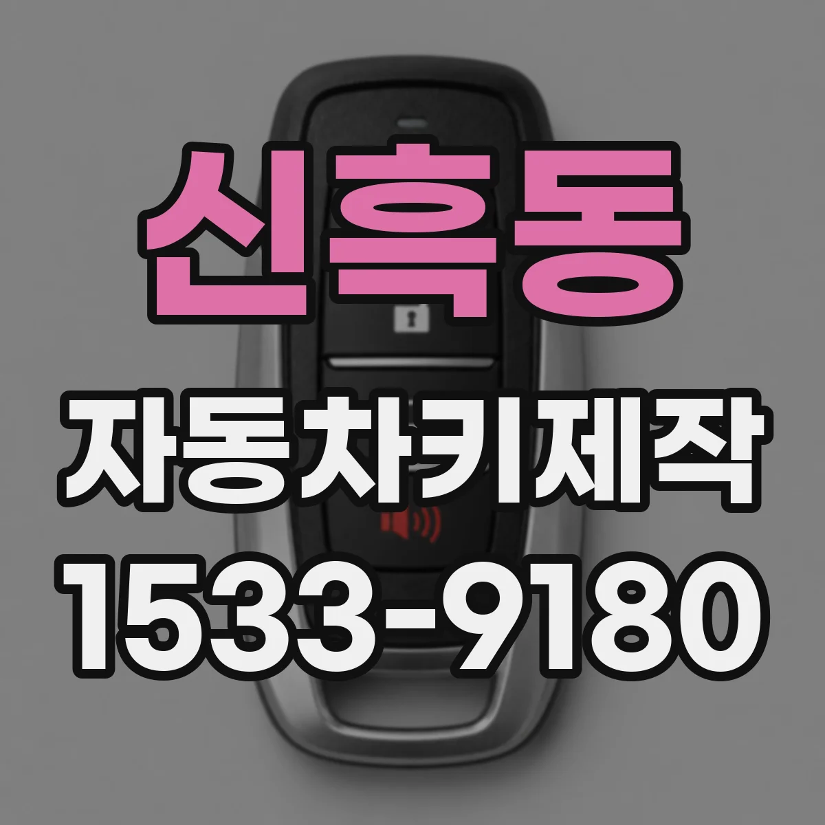 신흑동 자동차키제작