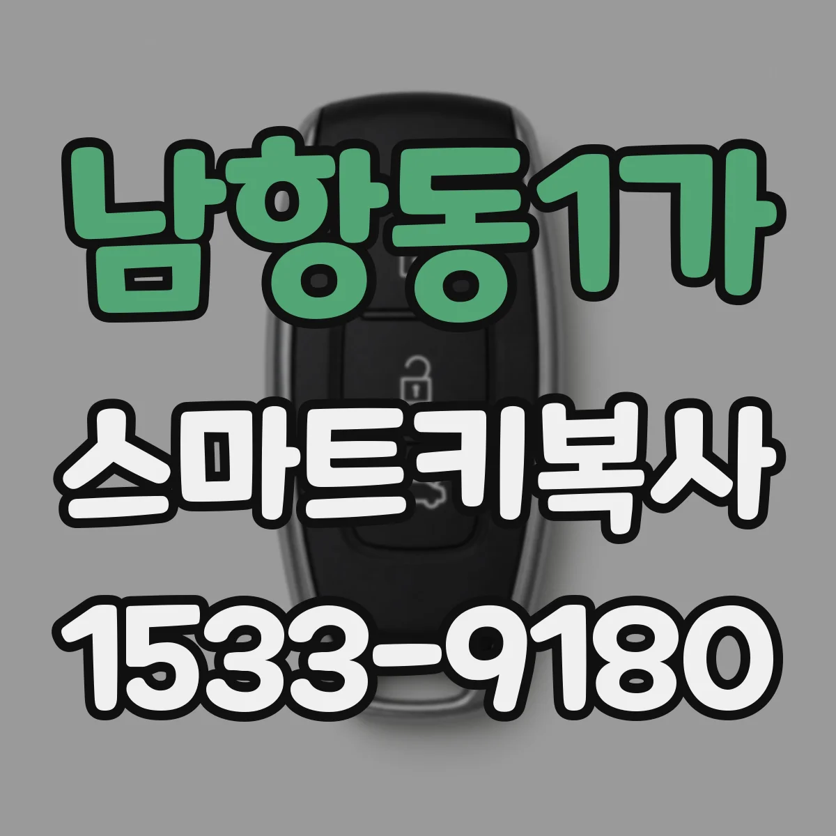 남항동1가 스마트키복사