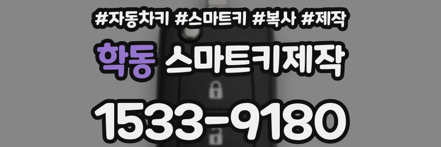 학동 스마트키제작