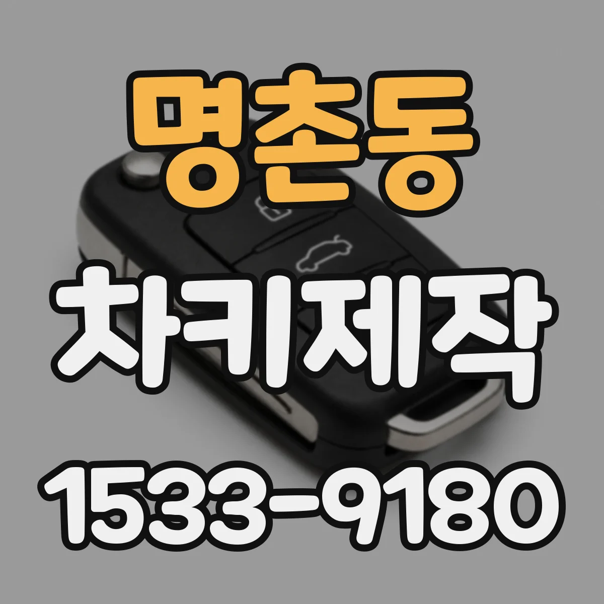 명촌동 차키제작