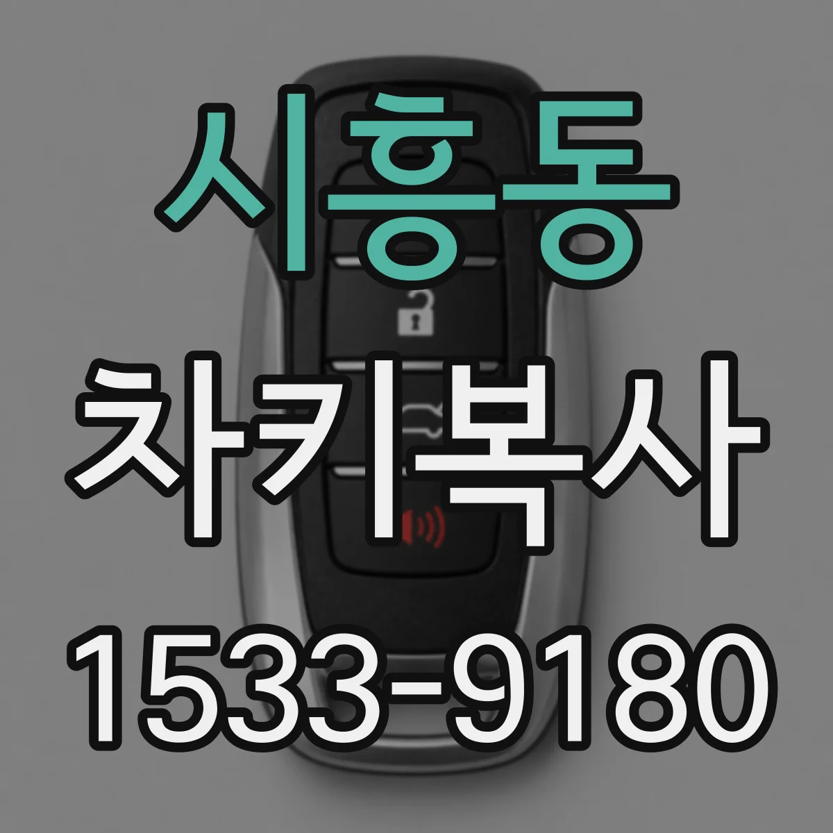 시흥동 차키복사