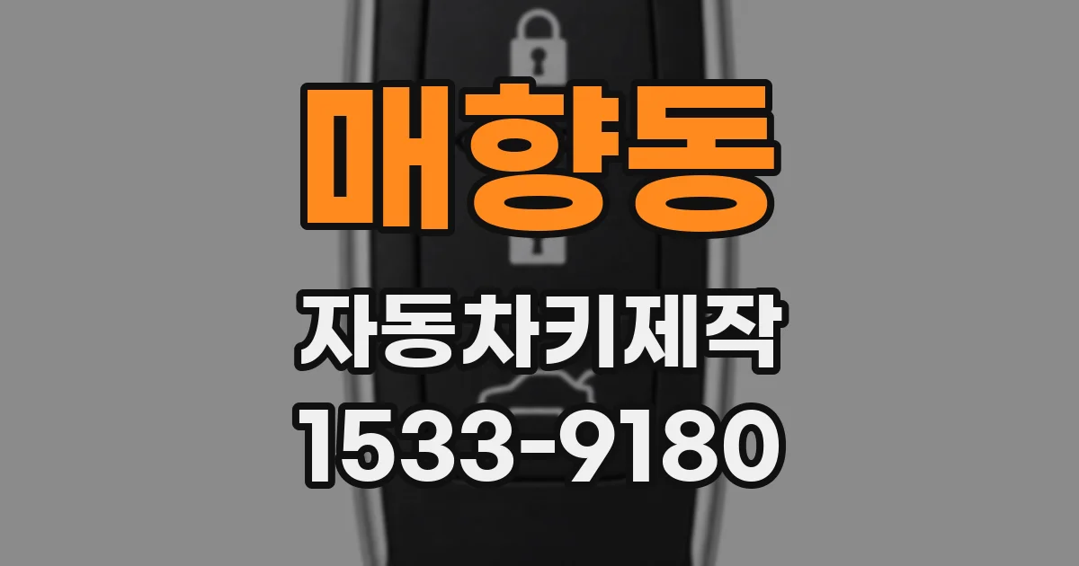매향동 자동차키제작
