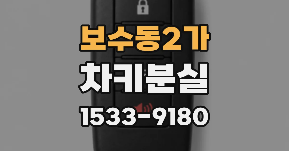 보수동2가 차키분실