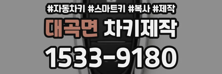 대곡면 차키제작