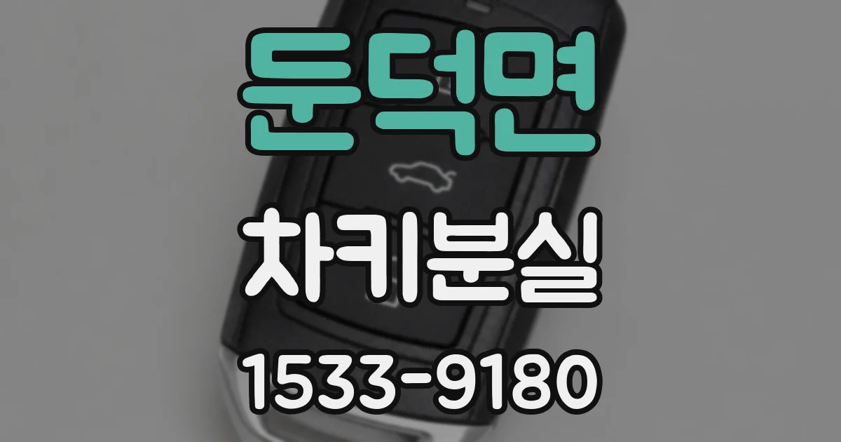 둔덕면 차키분실