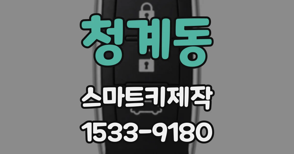 청계동 스마트키제작