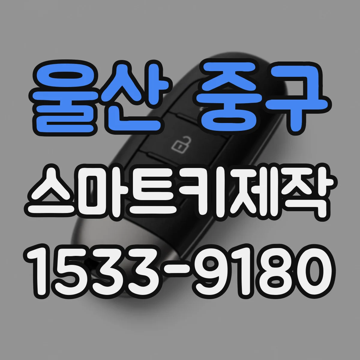 울산 중구 스마트키제작