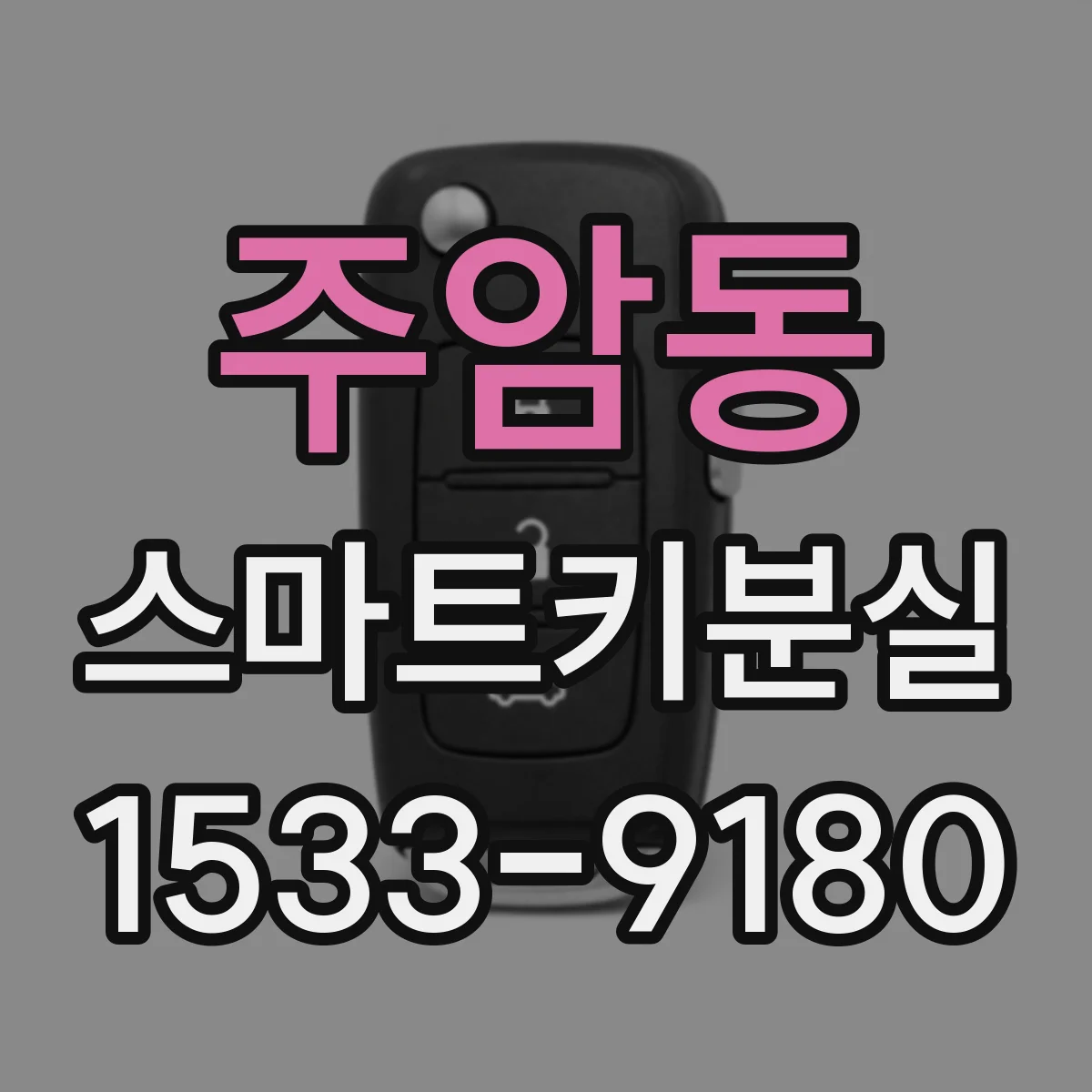 주암동 스마트키분실