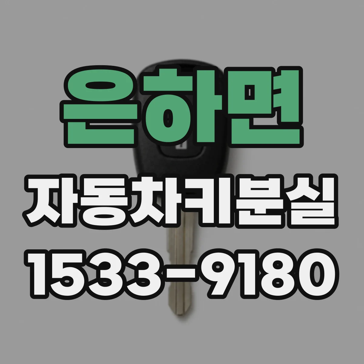 은하면 자동차키분실