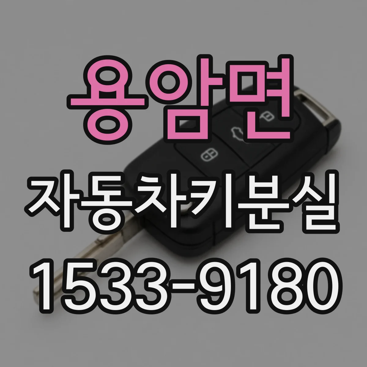 용암면 자동차키분실
