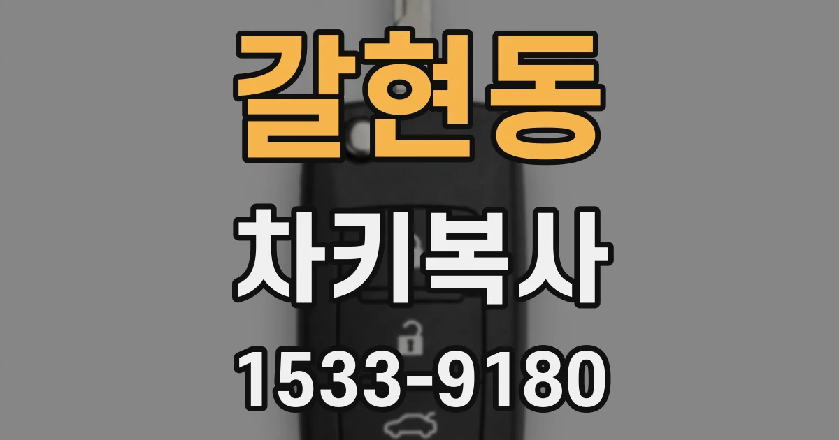 갈현동 차키복사