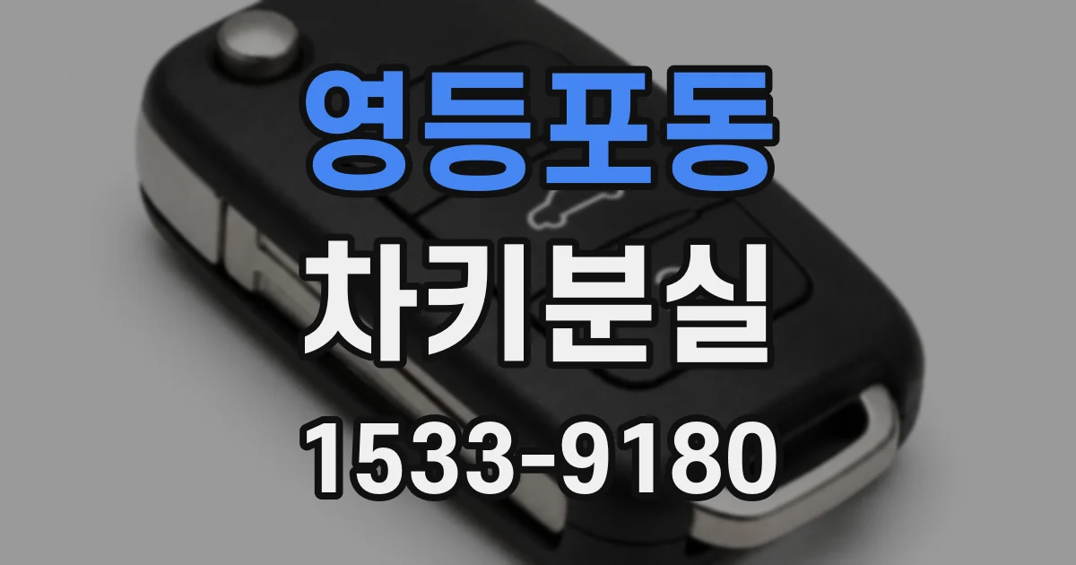 영등포동 차키분실
