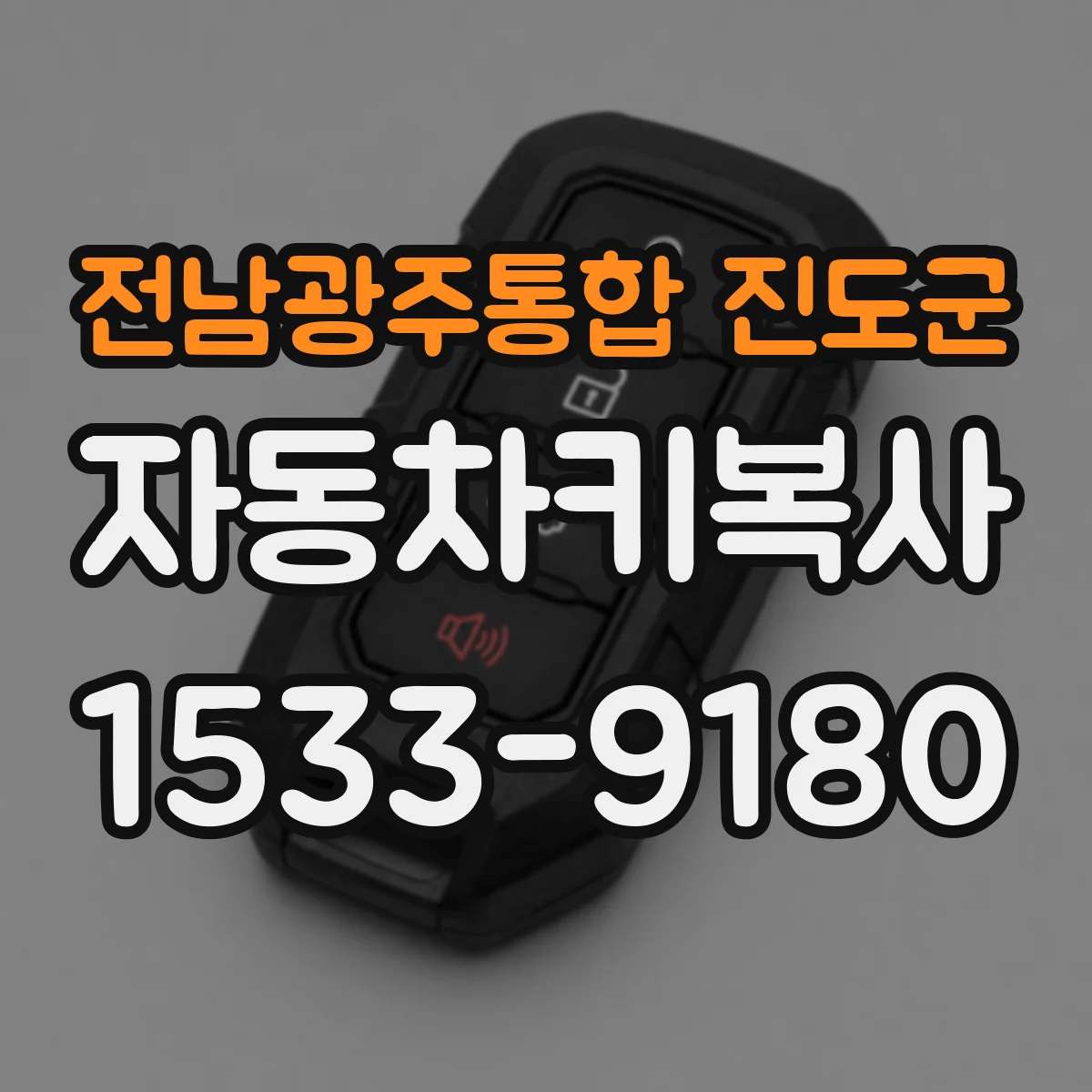 전남광주통합 진도군 자동차키복사