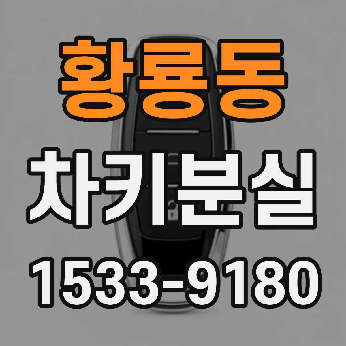 황룡동 차키분실