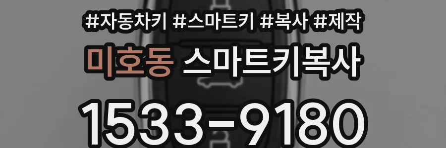 미호동 스마트키복사