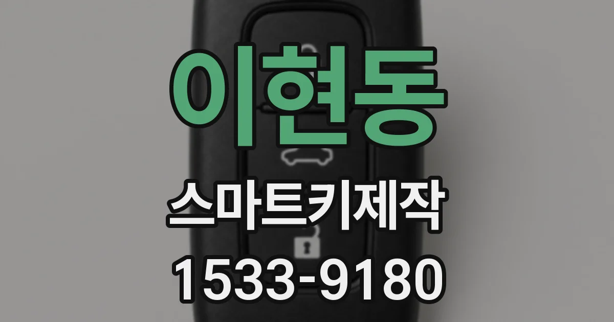 이현동 스마트키제작