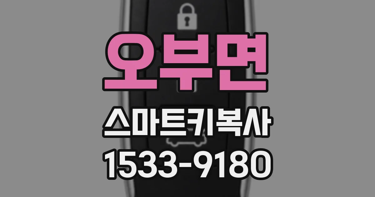 오부면 스마트키복사