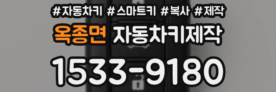 옥종면 자동차키제작