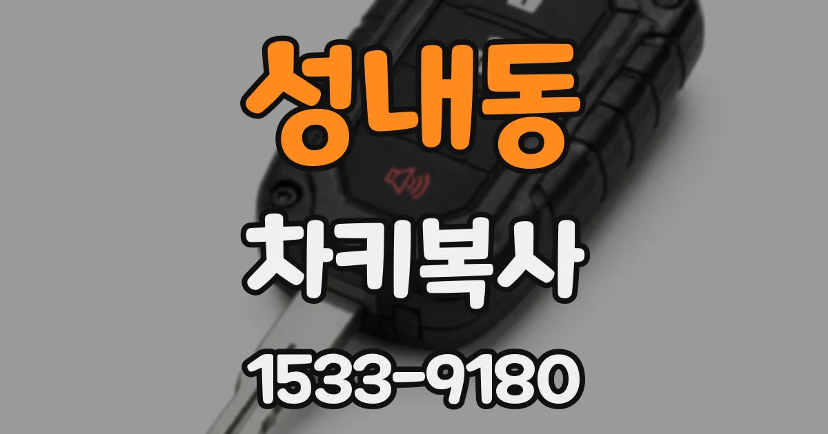 성내동 차키복사