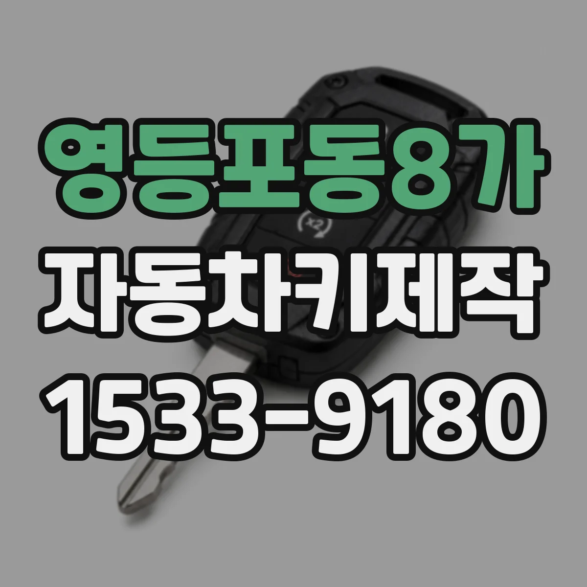 영등포동8가 자동차키제작