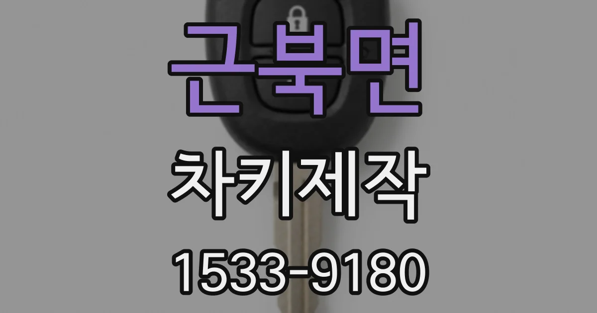 근북면 차키제작