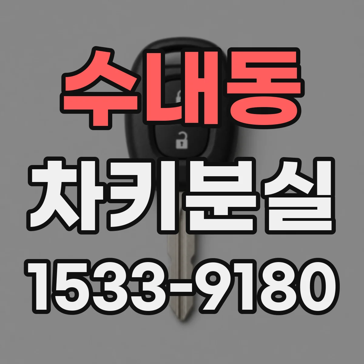 수내동 차키분실