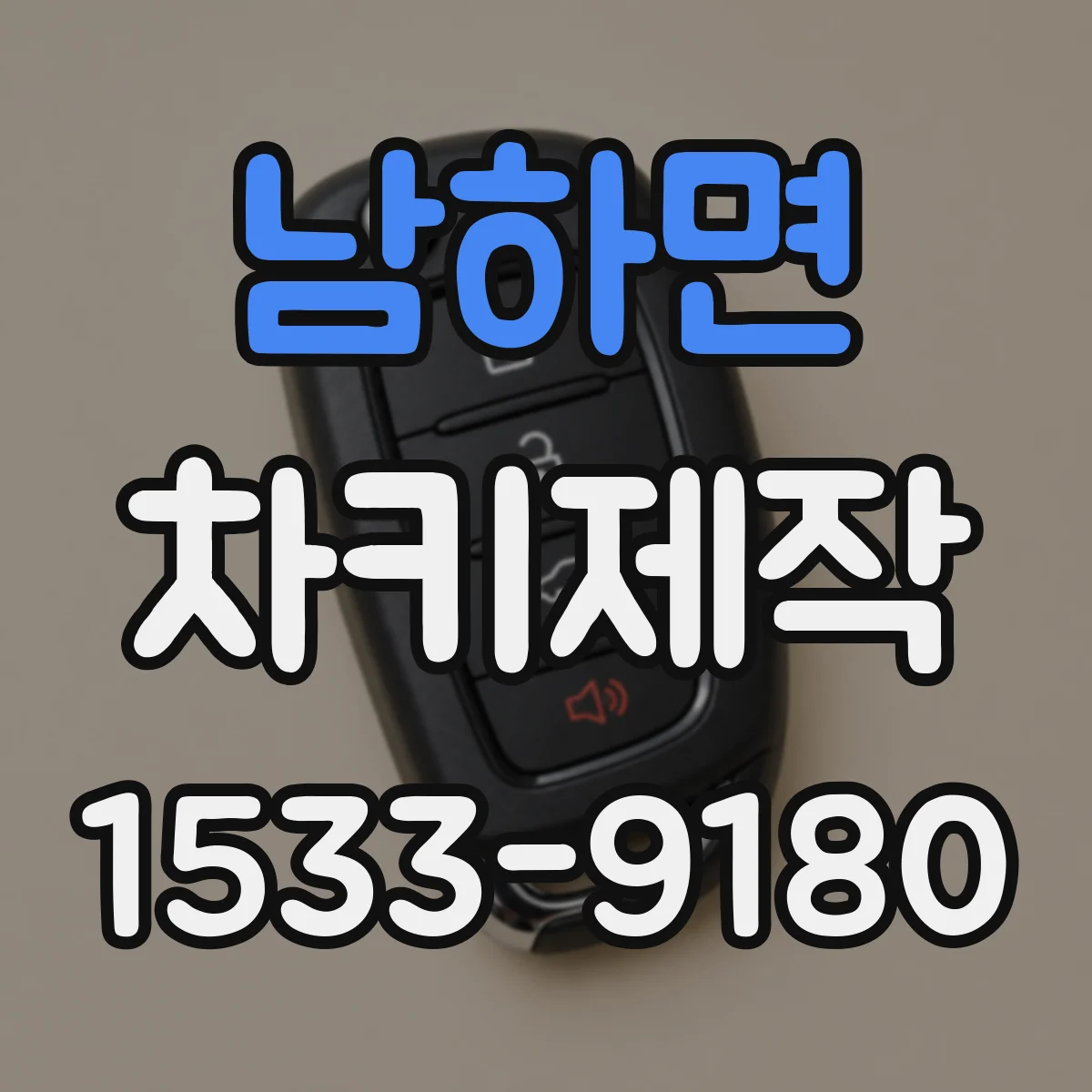 남하면 차키제작