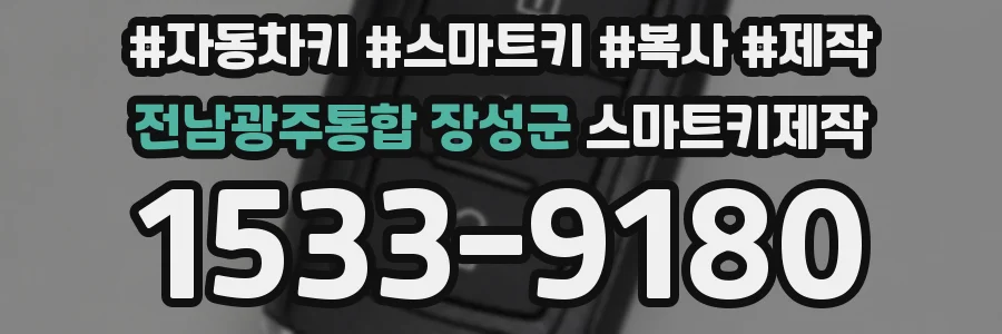 전남광주통합 장성군 스마트키제작
