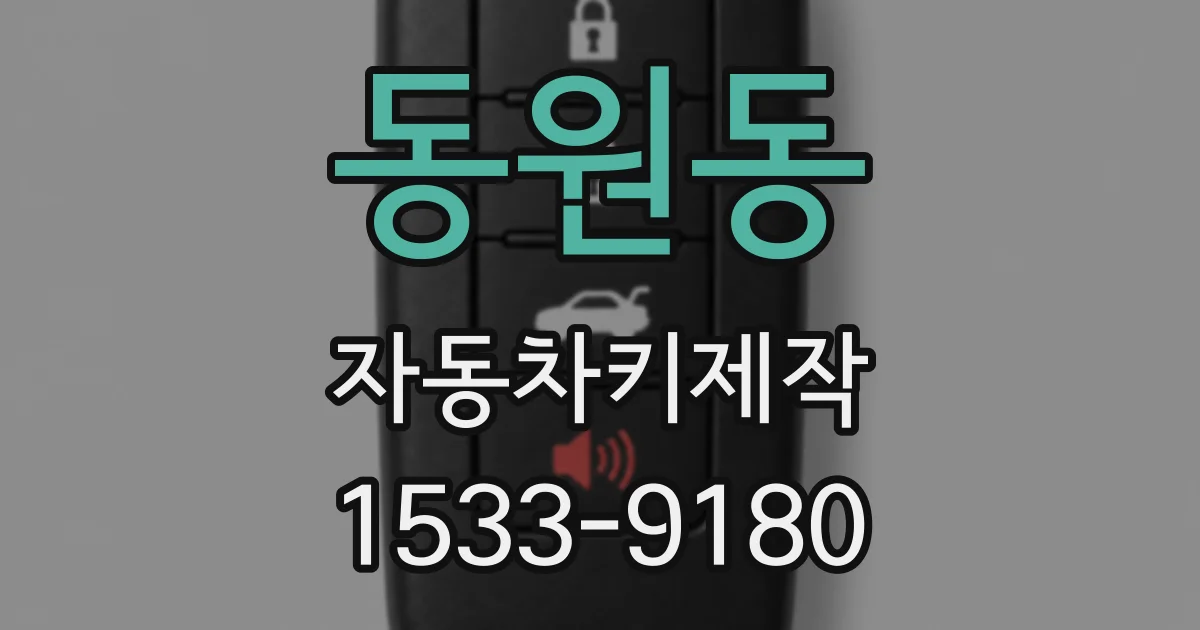 동원동 자동차키제작