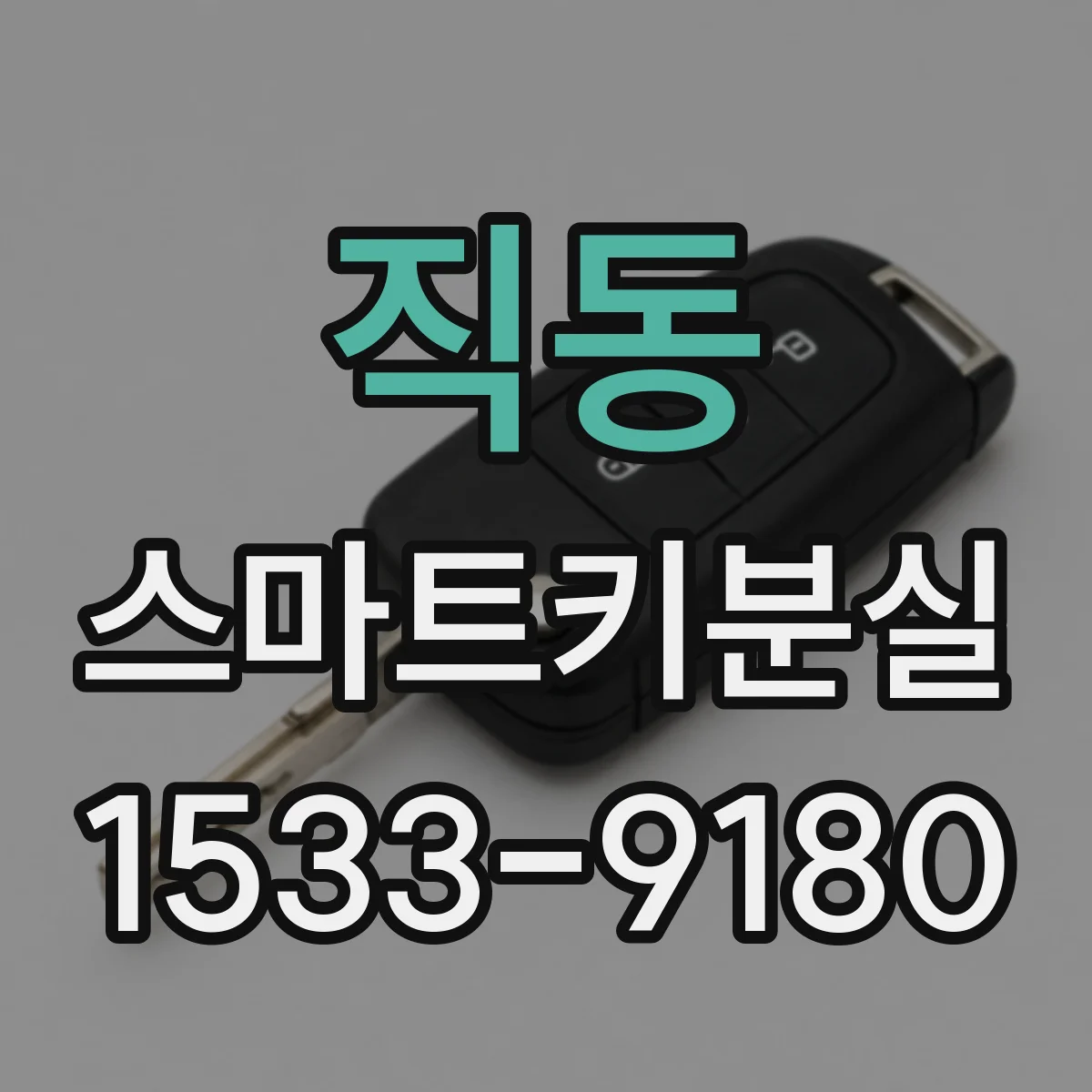 직동 스마트키분실