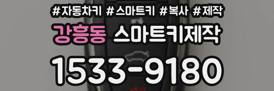 강흥동 스마트키제작